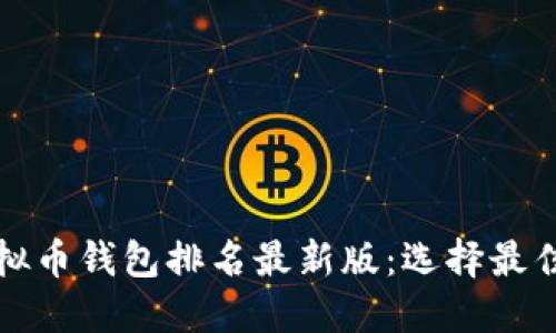 全球十大虚拟币钱包排名最新版：选择最佳钱包的指南