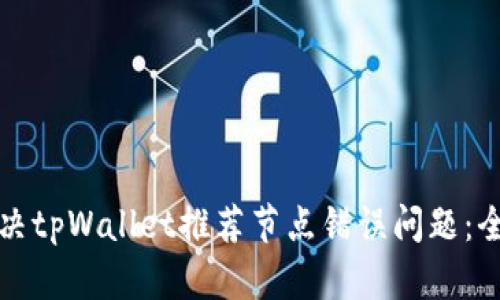 如何解决tpWallet推荐节点错误问题：全面指南