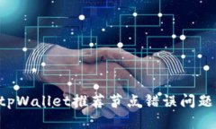 如何解决tpWallet推荐节点错