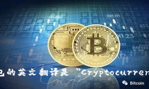 加密货币钱包的英文翻译是 