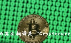 加密货币钱包的英文翻译