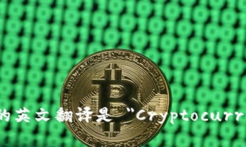 加密货币钱包的英文翻译是 