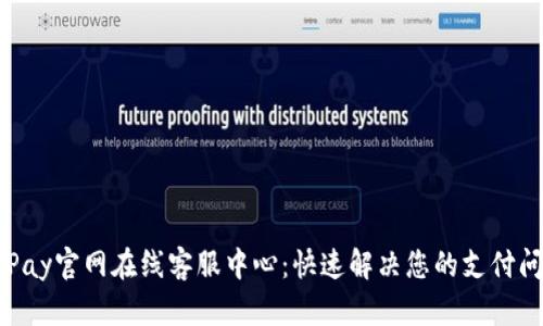 OKPay官网在线客服中心：快速解决您的支付问题