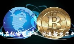 OKPay官网在线客服中心：快