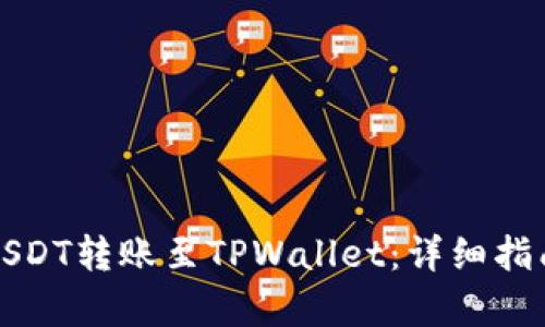 如何将欧易USDT转账至TPWallet：详细指南与步骤解析