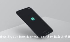 如何将欧易USDT转账至TPW