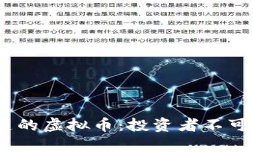 2021年潜力十足的虚拟币：投资者不可错过的最佳选择