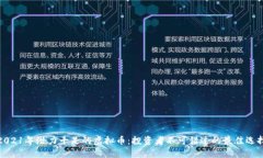 2021年潜力十足的虚拟币：