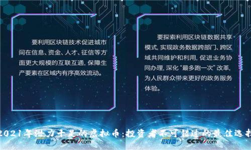 2021年潜力十足的虚拟币：投资者不可错过的最佳选择