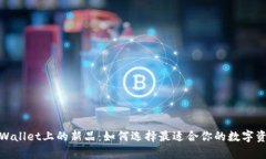 探索tpWallet上的新品：如何