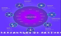 2023年最新区块链钱包推荐