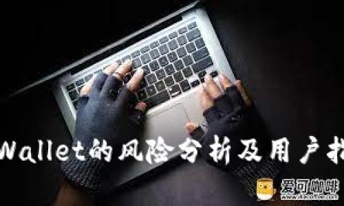 tpWallet的风险分析及用户指南