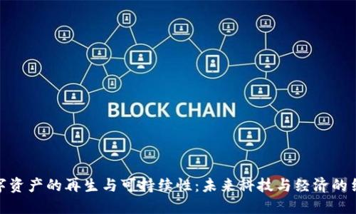 数字资产的再生与可持续性：未来科技与经济的结合