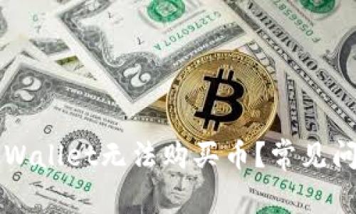为什么我的tpWallet无法购买币？常见问题与解决方案