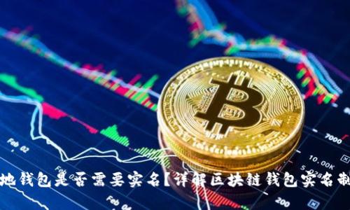 区块链本地钱包是否需要实名？详解区块链钱包实名制的利与弊