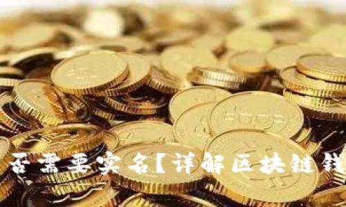 区块链本地钱包是否需要实名？详解区块链钱包实名制的利与弊