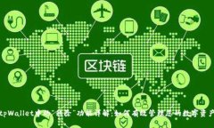 tpWallet中的“移除”功能详