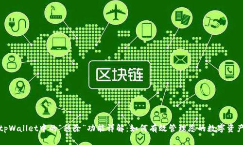 tpWallet中的“移除”功能详解：如何有效管理您的数字资产