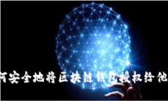 如何安全地将区块链钱包