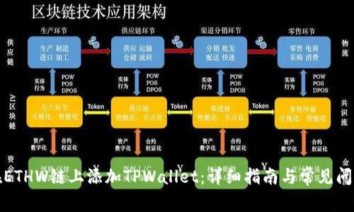 如何在ETHW链上添加TPWallet：详细指南与常见问题解答
