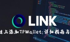 如何在ETHW链上添加TPWall