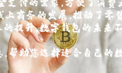   数字钱包APP十大排名榜：2023年最新评测与分析 / 
 guanjianci 数字钱包, 钱包APP, 数字支付, 手机支付 /guanjianci 

随着科技的发展，数字钱包逐渐成为人们日常生活中不可或缺的一部分。无论是线上购物还是线下支付，数字钱包的便利性无疑提高了我们的生活质量。2023年，市场上涌现出多种数字钱包APP，给用户的选择带来了困难。本文将为您提供最新的数字钱包APP十大排名榜，帮助您做出明智的选择。

数字钱包APP的崛起
数字钱包的发展历史可以追溯到早期的网上银行和电子支付系统。随着智能手机的普及，以及移动支付技术的日益成熟，越来越多的人开始使用数字钱包。它不仅提供了快速、方便的支付方式，还具有账单管理、优惠券获取、积分兑换等多种功能，使其成为了现代人生活中不可或缺的工具。

十大数字钱包APP排名
根据2023年的市场调研和用户反馈，以下是数字钱包APP的十大排名：
ol
   li支付宝 (Alipay)/li
   li微信支付 (WeChat Pay)/li
   liApple Pay/li
   liGoogle Pay/li
   liPayPal/li
   liSamsung Pay/li
   liVenmo/li
   liCash App/li
   liRevolut/li
   liSquare/li
/ol

支付宝（Alipay）
作为中国最大的数字钱包之一，支付宝不仅支持支付、转账、理财等基本功能，还提供了丰富的生活服务，如缴纳水电费、购买保险、个人信用评分等。其用户量超过十亿，并且在国际市场上逐渐拓展服务。

微信支付（WeChat Pay）
微信支付作为社交平台微信的重要组成部分，凭借社交网络的强大用户基础，迅速崛起。用户可以通过微信直接进行转账、支付以及消费，其便利性非常适合日常使用，特别是在年轻人当中广受欢迎。

Apple Pay
作为苹果公司推出的支付解决方案，Apple Pay支持在许多商家进行快捷支付。其使用了先进的 NFC 技术，用户可以将信用卡信息存储在手机中，使用时只需要在支付终端靠近手机即可完成交易。

Google Pay
Google Pay是谷歌推出的一款数字支付应用，支持多种银行卡和支付方式，用户可以通过邮箱或电话号码进行转账。在安全性上，Google Pay采用了一系列先进的加密技术，确保用户的资金安全。

PayPal
PayPal作为全球知名的在线支付平台，支持跨国转账与购物，在买卖双方之间建立了安全可靠的交易环境。其用户群覆盖全球，是许多电商平台的首选支付方式。

Samsung Pay
Samsung Pay是三星推出的一款支付应用，支持NFC和MST技术，能够在更多的商户处使用。它的界面设计简洁，用户体验良好，是三星手机用户的优选。

Venmo
Venmo是美国一款社交支付应用，用户可以通过App方便地进行朋友之间的小额支付。它的社交功能使得朋友之间的转账变得有趣，更适合年轻一代的用户。

Cash App
Cash App是一款简单易用的P2P支付应用，通过手机号码或电子邮件进行转账。同时，它还提供了股票交易和比特币购买等金融服务，非常适合年轻投资群体。

Revolut
Revolut是一款新兴的金融科技应用，提供货币兑换、加密货币交易等功能，用户在全球范围内都可以享有最低的交易费率。其全球化的服务使得旅行者非常青睐。

Square
Square主要面向商家，为其提供支付处理和销售管理服务。其强大的商户分析工具，让商家可以轻松管理库存、分析销售数据。

数字钱包APP的未来发展趋势
随着消费者需求的不断变化，数字钱包APP也在不断创新和迭代。未来，用户可以期待更多的集成功能，如社交支付、信用评分、投资管理等。此外，随着5G技术的逐步普及，数字钱包的支付体验也将更加流畅和高效。

常见问题

1. 使用数字钱包APP安全吗？
安全性是用户在使用数字钱包时最为关心的问题。大多数顶级数字钱包APP采用了多重安全措施来保护用户的资金和数据。例如，支付宝和微信支付都使用了生物识别技术（指纹和面部识别）来确保交易的安全性。此外，许多钱包还使用了加密技术，使得用户的财务信息得到了更好的保护。
然而，用户在选择和使用数字钱包时，也应该注重自身的安全防范。例如，不要将个人信息泄露给不明的网站或应用，也不要随便连接公共Wi-Fi进行支付。此外，定期检查账户余额和交易记录，一旦发现异常应立即与服务提供商联系。

2. 数字钱包APP有哪些必须具备的功能？
在选择数字钱包APP时，用户应关注以下几个重要功能：
ul
   listrong支付功能：/strong包括线上线下支付、二维码支付等。/li
   listrong转账功能：/strong支持个人之间的转账，确保便捷性。/li
   listrong账单管理：/strong能够自动记录消费和收入，并提供报表分析。/li
   listrong安全性措施：/strong多重验证（如指纹、面部等）及加密技术。/li
   listrong优惠活动：/strong提供记账、优惠券、交易返利等。/li
/ul
选择一款功能全面且用户体验良好的数字钱包能够有效提高您的生活质量。

3. 如何选择适合自己的数字钱包APP？
选择合适的数字钱包APP需要根据个人的需求与习惯进行分析。首先，可以根据自己的生活习惯选择支付方式，例如在中国使用支付宝或微信支付更为方便。而在国外旅行时，可以选择支持国际支付的PayPal、Google Pay等。
其次，考虑安全性和用户反馈，尽量选择一些知名度高、评价好的数字钱包。此外，还要关注功能的丰富性，如果您希望使用更多的金融服务，比如理财或股票交易，可以选择像Revolut这样功能强大的应用。
最后，不要忽视操作的便捷性，用户界面友好度和流畅性也会影响使用体验。因此在做出最终选择之前，建议先下载试用几款不同的数字钱包APP。

4. 数字钱包对未来支付方式的影响是什么？
数字钱包的采用不仅改变了用户的支付习惯，也对传统金融业产生了深远的影响。首先，数字钱包促进了无现金社会的形成，减少了现金支付的需求，方便了消费者进行小额支付。
其次，数字钱包促进了商业模式的变革。许多小商家通过数字钱包能够低成本、高效率的进行交易，降低了运营费用。同时，它也刺激了线上商务的发展，推动了零售行业的数字化转型。
最后，数字钱包还提高了消费者的金融意识，不少用户因为使用数字钱包而开始关注自己的消费情况与理财，促进了整体社会金融素养的提升。数字钱包的未来不仅在于技术创新，更在于为用户创造丰富的生活方式和消费体验。

综上所述，随着数字钱包APP的普及和发展，我们的支付和消费模式正逐步向数字化、便捷化方向迈进。希望本文能为您提供实用的信息，帮助您选择适合自己的数字钱包APP，并在支付手段上更进一步。
