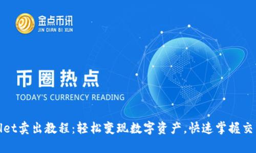 tpWallet卖出教程：轻松变现数字资产，快速掌握交易技巧