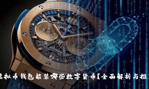 虚拟币钱包能装哪些数字货币？全面解析与推荐