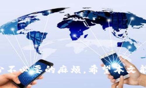 jiaotitpWallet取消交易：如何处理交易取消的常见问题/jiaoti
tpWallet, 取消交易, 数字钱包, 交易处理/guanjianci

在数字支付日益普及的今天，tpWallet作为一款广受欢迎的数字钱包，承载了大量用户的交易需求。然而，用户在使用tpWallet进行交易时，难免会遇到一些意外情况，需要取消交易。本文将深入探讨tpWallet取消交易的各个方面，帮助用户更好地理解这一过程，并有效应对可能出现的问题。

一、tpWallet取消交易的基本流程
每当用户在tpWallet上发起交易时，都会经历几个步骤：发起交易、确认交易及交易完成。如果在这一流程中，用户决定取消交易，必须遵循一定的流程。具体流程如下：
1. **登录tpWallet**：用户需要首先登录自己的tpWallet账户，确保可以访问自己的交易记录。
2. **找到相关交易**：在账户的交易记录中，用户可以找到需要取消的交易，通常可以按时间或金额进行筛选。
3. **选择取消选项**：一旦找到目标交易，用户可以选择“取消交易”选项。这个选项可能会在交易详情的下方，容易被忽视。
4. **确认取消**：在选择取消选项后，系统通常会要求用户确认是否真的要取消交易。在这里，用户需要仔细阅读取消交易可能产生的后果，确保自己做出的是明智的决定。
5. **查看取消状态**：交易取消后，用户可以在交易记录中查看取消状态，确保交易确实已被成功取消。一般情况下，系统会发送通知以确认交易已取消。

二、tpWallet取消交易的原因
用户取消交易的原因有很多，下面列出一些常见的原因：
1. **输入错误**：用户在填入交易金额或接收方信息时，如果发生错误，可能会导致用户决定取消交易以避免资金损失。
2. **网络不稳定**：在进行交易时，网络连接的不稳定可能导致交易未能顺利进行，这时候用户可能会选择取消交易后重新发起。
3. **更改决策**：有时候用户可能在进行交易的过程中突然改变决策，例如对产品或服务的需求发生变化，进而取消交易。
4. **对方拒绝交易**：如果交易对方在收到请求后拒绝交易，则用户的交易会自动取消，这种情况对交易双方都比较常见。
5. **系统故障**：如果tpWallet或其服务出现故障，用户也可能需要取消交易，等待系统恢复后再重新进行交易。

三、tpWallet取消交易后会发生什么
用户取消交易后，会有几个重要的后果需要了解：
1. **资金状态**：在大多数情况下，交易取消后，用户的资金将返回到其tpWallet余额中，用户可以随时使用这些资金进行新的交易。
2. **交易记录**：取消的交易仍会出现在用户的交易记录中，但状态会标记为“已取消”，方便用户随时查阅。
3. **通知功能**：tpWallet通常会通过通知功能告知用户交易状态的变化，用户会收到交易取消的确认信息。
4. **可能的费用**：某些情况下，取消交易可能会产生费用，具体取决于交易的性质以及tpWallet的相关政策，用户需注意。

四、tpWallet如何提升交易安全性以减少取消情况
虽然取消交易是常见的，但用户依然希望能减少这种情况发生。以下是提升交易安全性的一些建议：
1. **双重确认**：在交易发起之前，用户可以设置双重确认功能，如输入密码或指纹识别，确保交易的意图明确。
2. **核对信息**：在发起交易前，一定要仔细核对接收方信息、交易金额及其他相关内容，有效避免因输入错误带来的交易取消。
3. **保持网络稳定**：确保良好的网络连接，在发起交易时尽量使用稳定的Wi-Fi或移动网络，这样可以减少取消交易的可能性。
4. **了解交易规则**：用户应仔细阅读tpWallet的使用条款及相关政策，以了解取消交易的相关规定，从而避免在不必要时取消交易。

可能相关问题解答
Q1: tpWallet取消交易后资金需要多长时间才能到账？
在用户取消交易后，资金一般会迅速返回到tpWallet的账户余额中，通常在几分钟内到账。不过，这个时间可能会受到多种因素影响：
1. **交易类型**：不同类型的交易可能会有不同的处理时间，例如，国际转账通常需要更长的时间才能完成，而本地交易则通常较快。
2. **网络状况**：有时网络状况不佳可能会延迟资金的恢复，这时候用户需要耐心等待。
3. **tpWallet的处理规定**：当然，tpWallet本身的处理规定也可能影响到账时间。有时候系统维护或更新也会导致资金到账延迟。
因此，建议用户在取消交易后，定期检查账户余额，如有异常及时联系tpWallet的客户支持。

Q2: 取消交易会产生手续费吗？
关于取消交易是否会产生手续费，这一般取决于tpWallet的具体政策。通常情况下，取消交易本身不会产生手续费，但以下几个因素可能导致费用的产生：
1. **交易状态**：如果交易已经完成而用户需发起退款，可能会涉及手续费，尤其是在一些第三方服务中。
2. **币种与网络费**：在某些情况下，涉及加密货币交易时，网络费在交易过程中是不可避免的，用户可能会面临因网络费而产生的损失。
3. **特定条件**：某些特殊情况下，tpWallet可能会因交易取消而收取其他条款下的费用，这需要用户仔细阅读tpWallet的相关政策。
因此建议用户在进行交易前仔细确认相关规定，避免因误解产生不必要的费用。

Q3: 如何提高tpWallet交易的成功率？
为了提高tpWallet交易的成功率，用户可以采取以下措施：
1. **仔细核对交易信息**：在发起交易前，一定要仔细核对所有信息，如接收方钱包地址、交易金额、交易备注等，确保没有错误。
2. **使用稳定的网络**：确保使用稳定的网络进行交易操作，例如使用高速Wi-Fi或者4G/5G网络，减少因网络问题导致的交易失败。
3. **保持tpWallet更新**：保持应用程序更新可以确保使用到最新的安全补丁及功能，避免因应用版本过旧导致的交易问题。
4. **及时联系客服**：如遇到问题，应及时联系tpWallet的客户支持，以便快速解决问题。

Q4: 如果交易无法取消，应该怎么办？
在某些情况下，用户可能会发现无法取消交易，比如交易已被确认或对方已接受。此时，用户可以采取以下措施：
1. **联系客户支持**：第一时间联系tpWallet的客服，说明情况，询问是否有可能撤销或退款的选项。
2. **查看交易状态**：登录账户查看交易状态，确认其是否已经完成。有时候用户误解了状态，从而认为无法取消。
3. **记录交易信息**：保留相关交易信息，包括时间、金额、交易对方等，以便后续讨论与问题解决。
4. **了解政策**：熟悉tpWallet有关交易的使用规则及相关规定，这有助于在遇到问题时迅速了解解决方案。

综上所述，tpWallet的取消交易功能使得用户能够更加灵活地管理自己的交易，但同时也需了解相关的使用规则与注意事项，以减少不必要的麻烦。希望本文能够帮助用户更好地理解tpWallet，并做出明智的交易决策。
