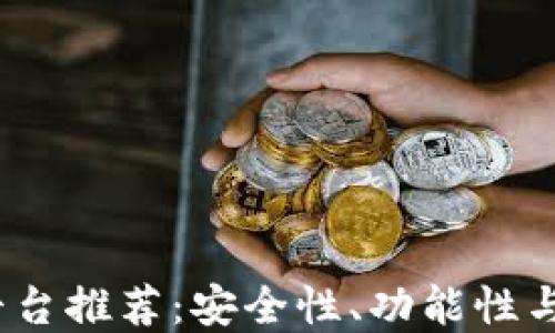 
2023年虚拟币钱包平台推荐：安全性、功能性与用户体验全方位评测