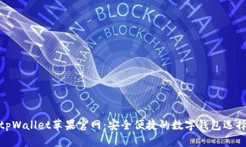 tpWallet苹果官网：安全便捷的数字钱包选择