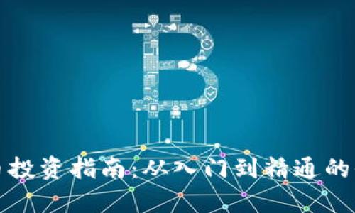 数字货币投资指南：从入门到精通的全面解析