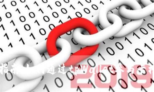 详细指南：如何通过tpWallet参与卡槽拍卖