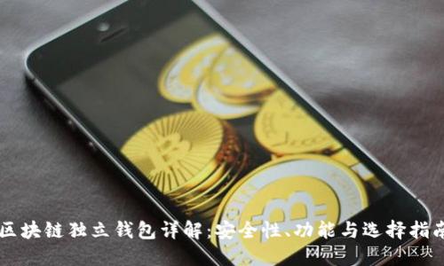 区块链独立钱包详解：安全性、功能与选择指南