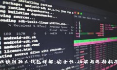 区块链独立钱包详解：安