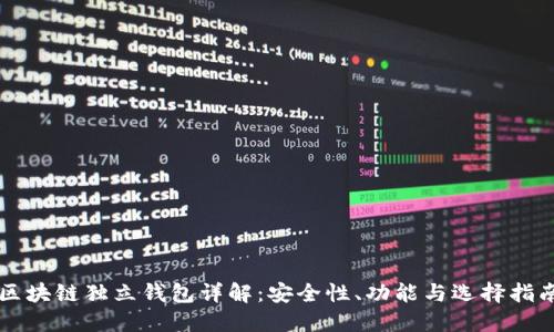 区块链独立钱包详解：安全性、功能与选择指南