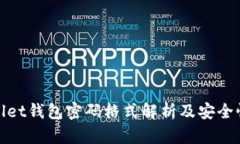 tpWallet钱包密码格式解析及
