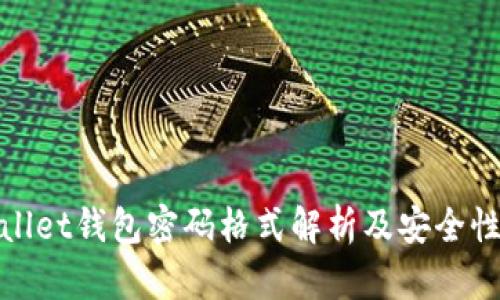 tpWallet钱包密码格式解析及安全性建议