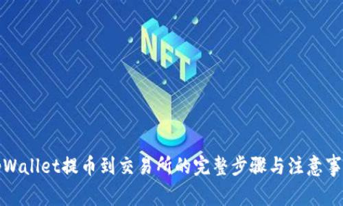 tpWallet提币到交易所的完整步骤与注意事项