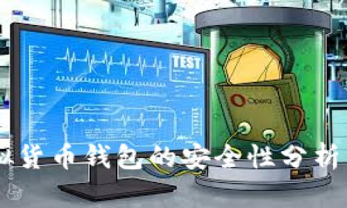易币付虚拟货币钱包的安全性分析与用户指南