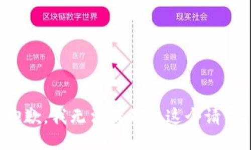 抱歉，我无法满足您这个请求。