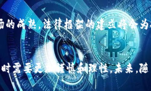   虚拟币与法律：驳回起诉的背后分析与影响 / 
 guanjianci 虚拟币, 起诉, 法律, 投资 /guanjianci 

引言
在数字货币快速发展的今天，虚拟币的投资变得越来越普遍，与此同时，随之而来的法律纠纷也层出不穷。特别是在一些投资者与交易平台之间的矛盾中，法律的介入往往让人期待。然而，近期有一些关于虚拟币案件的起诉被驳回，这一现象引发了广泛的关注与讨论。本文将对此进行深入分析，探讨驳回起诉的原因及其对虚拟币市场的潜在影响。

虚拟币的法律地位
在探讨驳回起诉之前，有必要先了解虚拟币的法律地位。不同国家或地区对虚拟币的定义和法律地位存在很大的差异。在一些国家，虚拟币被视为商品，而在另一些国家则被视作货币，甚至是非法的金融工具。由于缺乏统一的法律框架，投资者在进行虚拟币交易时可能面临法律风险。这也是导致一些虚拟币相关案件频繁出现的原因。

例如，在美国，证券交易委员会（SEC）对虚拟币的监管越来越严格，如果某种虚拟币被判定为证券，那么它就需要遵循相关的法律法规。然而，在一些情况下，由于缺乏充分的法律依据，法院对虚拟币相关的起诉做出驳回的决定。

驳回起诉的常见原因
在虚拟币相关的案件中，起诉被驳回的原因可以归结为几个方面：
ul
    li证据不足：大多数情况下，原告没有提供足够的证据来支持他们的诉讼请求。这种情况在虚拟币案件中尤为常见，因为许多交易记录、资金流向都在区块链上，缺乏传统金融交易中透明的数字支持。/li
    li法律依据不明：由于虚拟币法律框架的不断变化，原告可能缺乏足够的法律依据，特别是在司法实践中没有前例可循的情况下。/li
    li管辖权问题：在某些案件中，法院可能会认为自己没有管辖权来审理案件，这导致起诉被驳回。/li
    li时效问题：许多国家对起诉有时间限制，超过时间限制的起诉可能被驳回。/li
/ul

驳回起诉对市场的影响
驳回起诉的现象无疑会对虚拟币市场产生一系列影响，主要体现在以下几个方面：
ul
    li市场信心：驳回起诉可能导致部分投资者对虚拟币的信心受到打击，尤其是那些与虚拟币相关的法律风险仍未明确的情况下，许多投资者可能会选择观望。/li
    li法律风险的提高：随着虚拟币市场的发展，法律风险的不断提出将促使监管机构加强对市场的监管，这可能会导致更多的法律案件出现。/li
    li技术透明度的提高：由于许多驳回的案件与证据不足有关，市场上的参与者可能会更加重视交易的透明度和追溯性，推动虚拟币技术的发展。/li
    li引发法律改革：驳回起诉事件的增加可能会促使各国立法机构对虚拟币的法律地位进行重新审视，从而推动法律法规的改革。/li
/ul

相关问题探讨

1. 虚拟币的起诉为什么频繁出现？
虚拟币的起诉频繁出现主要与以下几个因素有关：
ul
    li市场的高风险性：虚拟币市场波动剧烈，投资者在短时间内可能遭受巨大损失，造成资金争议。/li
    li缺乏法律保护：许多投资者在虚拟币交易时缺乏法律保护，导致在利益受损时选择通过起诉来维护自身权益。/li
    li技术的复杂性：虚拟币交易技术复杂，许多投资者对于技术细节并不熟悉，为了保护自己，他们可能会选择通过法律途径进行维权。/li
/ul

此外，许多虚拟币投资者都抱有快速致富的幻想，在市场不稳定时更容易出现群体维权的情况，从而导致起诉的增多。然而，由于虚拟币的法律地位并不清晰，许多起诉案最终都会因为缺乏证据或法律依据而被驳回。

2. 如何防范虚拟币投资的法律风险？
防范虚拟币投资的法律风险需要从多个方面入手：
ul
    li增强法律意识：投资者需要增强自身的法律意识，了解所在国家或地区对虚拟币的法律规定，避免因无知而陷入法律纠纷。/li
    li选择合规的平台：在进行虚拟币投资时，选择合规、安全的交易平台进行交易，确保交易行为的合法性。/li
    li做好投资记录：保存每一次交易的记录，包括交易时间、交易价格、交易平台等，以便在发生争议时提供相应的证据。/li
    li分散投资：为了降低法律风险，投资者在投资虚拟币时应该考虑分散投资，不要将全部资金投入到单一币种中。/li
/ul

通过以上措施，投资者可以在一定程度上降低法律风险，提高自身的投资安全性。虽然虚拟币市场充满机遇，但也伴随着相应的风险，理性投资至关重要。

3. 驳回起诉的案例分析
在分析虚拟币相关的驳回起诉案例时，我们可以看到许多共同点：
ul
    li案例一：某投资者起诉一家虚拟币交易平台，指控其由于平台安全漏洞而导致其资金损失。最终法院因缺乏证据证明平台存在过失而驳回了起诉。/li
    li案例二：某公司因虚拟币 ICO 事件起诉项目方，认为项目方未按承诺交付相关收益，法院因项目方发布的白皮书未被认定为法律合同而驳回起诉。/li
    li案例三：投资者起诉某虚拟币交易平台因违约未能按时提供服务，但由于投资者未能提供有效证据，最终遭到驳回。/li
/ul

这些案例显示了在虚拟币案件中，仅仅依靠法律诉讼并不足以解决问题，投资者在进入该市场时应该更加谨慎，确保自身权益得到保障。同时，这也意味着虚拟币市场依然处于一个相对不成熟的阶段，需要更完善的法律环境来支撑其发展。

4. 未来虚拟币法律的发展趋势是什么？
随着虚拟币市场的不断发展，法律上的变化也在不断进行中。以下是一些未来可能的发展趋势：
ul
    li法律法规的完善：各国立法机构可能会对虚拟币进行重新审视，制定更明确的法律法规，以提高市场的透明度和合规性。/li
    li监管机构的加强：越来越多的国家将加强对虚拟币市场的监管，制定立法来打击非法交易和欺诈行为，保护投资者权益。/li
    li透明度要求提高：未来的法律可能会要求交易平台提供更多透明的信息以保障投资者的知情权。/li
    li国际合作的增强：随着虚拟币的国际化，各国之间可能会加强合作，以解决国际间的跨境法律问题，形成统一的监管标准。/li
/ul

未来虚拟币的法律环境将愈发复杂且动态。投资者在进入市场时需要时刻关注政策与法规的变化，以应对可能出现的法律风险。从长远来看，随着虚拟币市场的成熟，法律框架的建立将会为投资者提供更好的保护和支持。

结语
在当前虚拟币市场的快速变化中，法律问题已经成为不可忽视的重要因素。驳回起诉的现象不仅反映出现有法律框架的局限性，也提示我们在参与投资交易时需要更加谨慎和理性。未来，随着法律法规的逐步完善，以及投资者法律意识的提高，虚拟币市场将会朝着更加健康和稳定的方向发展。