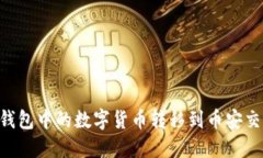 如何将TP火币钱包中的数字