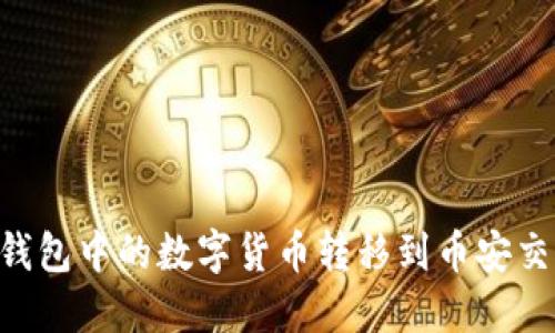 如何将TP火币钱包中的数字货币转移到币安交易所：详细指南