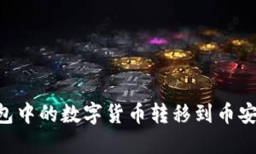 如何将TP火币钱包中的数字货币转移到币安交易所：详细指南