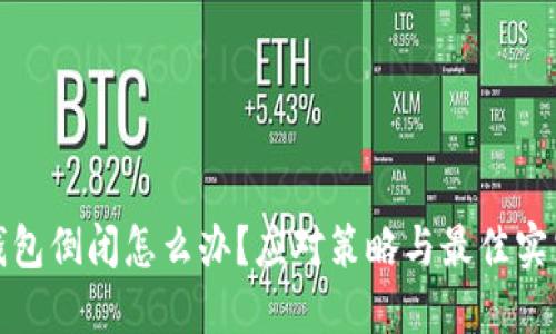 加密钱包倒闭怎么办？应对策略与最佳实践指南