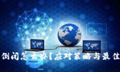加密钱包倒闭怎么办？应
