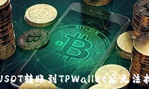   
如何解决USDT转账到TPWallet后无法找到的问题