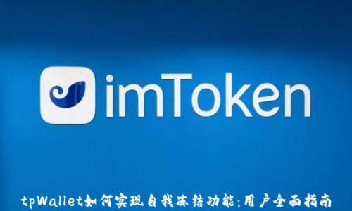 
tpWallet如何实现自我冻结功能：用户全面指南