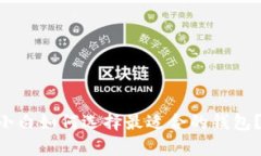 biboti数字货币小白如何选
